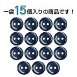 画像4: 樹脂ボタン フラットタイプ 二つ穴【ネイビー】11.5mm 15個入 丸型 シンプル 手芸 服飾 付け替え きらきらぷんぷん丸 B-1607 (4)