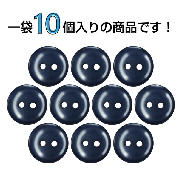 画像4: 樹脂ボタン フラットタイプ 二つ穴【ネイビー】15mm 10個入 丸型 シンプル 手芸 服飾 付け替え きらきらぷんぷん丸 B-1608 (4)