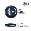 画像2: 樹脂ボタン フラットタイプ 二つ穴【ネイビー】18mm 8個入 丸型 シンプル 手芸 服飾 付け替え きらきらぷんぷん丸 B-1609 (2)