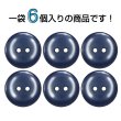 画像4: 樹脂ボタン フラットタイプ 二つ穴【ネイビー】20mm 6個入 丸型 シンプル 手芸 服飾 付け替え きらきらぷんぷん丸 B-1610 (4)