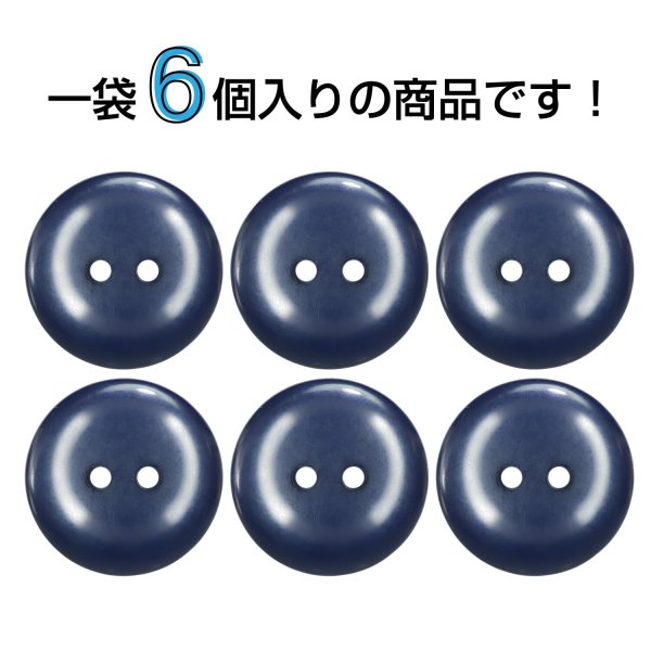 画像4: 樹脂ボタン フラットタイプ 二つ穴【ネイビー】20mm 6個入 丸型 シンプル 手芸 服飾 付け替え きらきらぷんぷん丸 B-1610 (4)