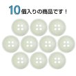 画像4: 樹脂ボタン マットライン【アイボリー】15mm 10個入 丸型 四つ穴 シンプル 手芸 服飾 付け替え きらきらぷんぷん丸 B-1611 (4)