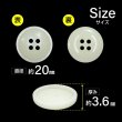 画像2: 樹脂ボタン マットライン【アイボリー】20mm 6個入 丸型 四つ穴 シンプル 手芸 服飾 付け替え きらきらぷんぷん丸 B-1613 (2)