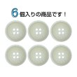 画像4: 樹脂ボタン マットライン【アイボリー】20mm 6個入 丸型 四つ穴 シンプル 手芸 服飾 付け替え きらきらぷんぷん丸 B-1613 (4)