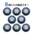 画像4: 樹脂ボタン マットライン【ネイビー】18mm 8個入 丸型 四つ穴 シンプル 手芸 服飾 付け替え きらきらぷんぷん丸 B-1621 (4)