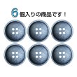 画像4: 樹脂ボタン マットライン【ネイビー】20mm 6個入 丸型 四つ穴 シンプル 手芸 服飾 付け替え きらきらぷんぷん丸 B-1622 (4)