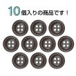 画像4: レザー調ボタン【ブラウン】15mm 10個入 四つ穴 ステッチ風 丸型 手芸 服飾 付け替え きらきらぷんぷん丸 B-1626 (4)