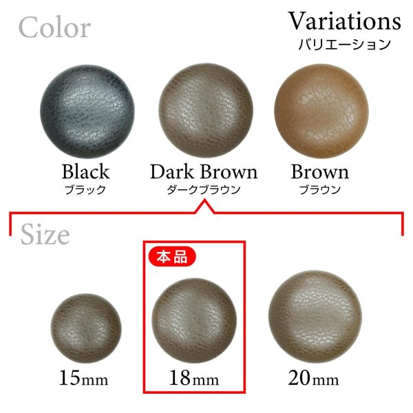 画像3: くるみボタン レザー調【ダークブラウン】18mm 8個入 丸型 足つき シボ感 手芸 服飾 付け替え きらきらぷんぷん丸 B-1633 (3)