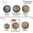 画像3: くるみボタン レザー調【ブラウン】18mm 8個入 丸型 足つき シボ感 手芸 服飾 付け替え きらきらぷんぷん丸 B-1636 (3)