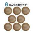 画像4: くるみボタン レザー調【ブラウン】18mm 8個入 丸型 足つき シボ感 手芸 服飾 付け替え きらきらぷんぷん丸 B-1636 (4)