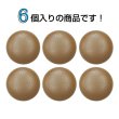 画像4: くるみボタン レザー調【ブラウン】20mm 6個入 丸型 足つき シボ感 手芸 服飾 付け替え きらきらぷんぷん丸 B-1637 (4)