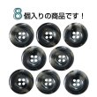画像4: 樹脂ボタン マーブル風模様【ブラック】18mm 8個入 ドーナツ型 四つ穴 手芸 服飾 付け替え きらきらぷんぷん丸 B-1642 (4)