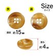 画像2: 樹脂ボタン マーブル風模様【ブラウン】15mm 10個入 ドーナツ型 四つ穴 手芸 服飾 付け替え きらきらぷんぷん丸 B-1644 (2)