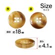 画像2: 樹脂ボタン マーブル風模様【ブラウン】18mm 8個入 ドーナツ型 四つ穴 手芸 服飾 付け替え きらきらぷんぷん丸 B-1645 (2)