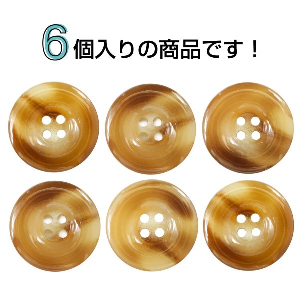 画像4: 樹脂ボタン マーブル風模様【ブラウン】21mm 6個入 ドーナツ型 四つ穴 手芸 服飾 付け替え きらきらぷんぷん丸 B-1646 (4)