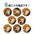 画像4: 樹脂ボタン マーブル風模様【ダークブラウン】18mm 8個入 ドーナツ型 四つ穴 手芸 服飾 付け替え きらきらぷんぷん丸 B-1648 (4)