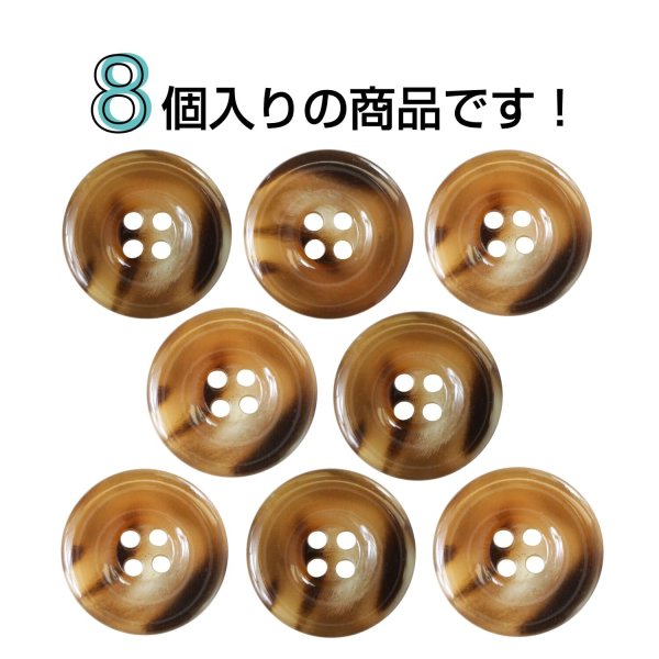 画像4: 樹脂ボタン マーブル風模様【ダークブラウン】18mm 8個入 ドーナツ型 四つ穴 手芸 服飾 付け替え きらきらぷんぷん丸 B-1648 (4)