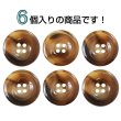 画像4: 樹脂ボタン マーブル風模様【ダークブラウン】21mm 6個入 ドーナツ型 四つ穴 手芸 服飾 付け替え きらきらぷんぷん丸 B-1649 (4)