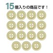 画像4: ウッドボタン【ベージュ】11.5mm 15個入 丸型 四つ穴 ラウンドリム 木製 手芸 服飾 付け替え きらきらぷんぷん丸 B-1650 (4)