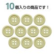 画像4: ウッドボタン【ベージュ】15mm 10個入 丸型 四つ穴 ラウンドリム 木製 手芸 服飾 付け替え きらきらぷんぷん丸 B-1651 (4)
