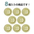 画像4: ウッドボタン【ベージュ】18mm 8個入 丸型 四つ穴 ラウンドリム 木製 手芸 服飾 付け替え きらきらぷんぷん丸 B-1652 (4)