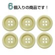 画像4: ウッドボタン【ベージュ】20mm 6個入 丸型 四つ穴 ラウンドリム 木製 手芸 服飾 付け替え きらきらぷんぷん丸 B-1653 (4)