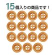 画像4: ウッドボタン【オレンジ】11.5mm 15個入 丸型 四つ穴 ラウンドリム 木製 手芸 服飾 付け替え きらきらぷんぷん丸 B-1654 (4)