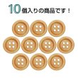 画像4: ウッドボタン【オレンジ】15mm 10個入 丸型 四つ穴 ラウンドリム 木製 手芸 服飾 付け替え きらきらぷんぷん丸 B-1655 (4)
