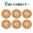 画像4: ウッドボタン【オレンジ】20mm 6個入 丸型 四つ穴 ラウンドリム 木製 手芸 服飾 付け替え きらきらぷんぷん丸 B-1657 (4)