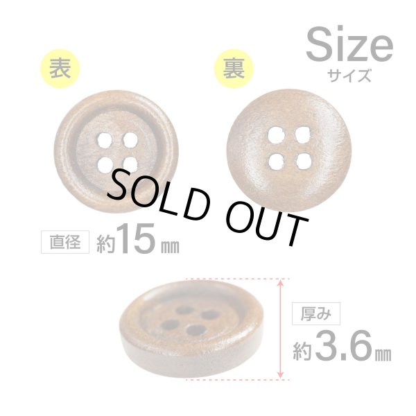 画像2: ウッドボタン【ブラウン】15mm 10個入 丸型 四つ穴 ラウンドリム 木製 手芸 服飾 付け替え きらきらぷんぷん丸 B-1659 (2)