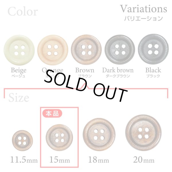画像3: ウッドボタン【ブラウン】15mm 10個入 丸型 四つ穴 ラウンドリム 木製 手芸 服飾 付け替え きらきらぷんぷん丸 B-1659 (3)