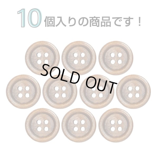 画像4: ウッドボタン【ブラウン】15mm 10個入 丸型 四つ穴 ラウンドリム 木製 手芸 服飾 付け替え きらきらぷんぷん丸 B-1659 (4)