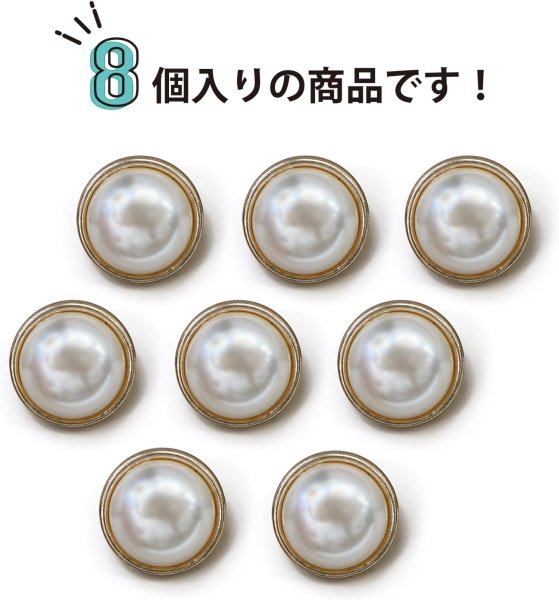 画像5: パールボタン 装飾 【金フチ ゴールド】 ホワイト 白 パール ボタン ビジューボタン 飾りボタン 縫製ボタン 袖口ボタン 8個入り 【18mm】 きらきらぷんぷん丸 B-165 (5)