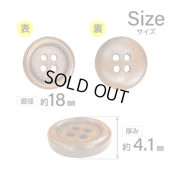 画像2: ウッドボタン【ブラウン】18mm 8個入 丸型 四つ穴 ラウンドリム 木製 手芸 服飾 付け替え きらきらぷんぷん丸 B-1660 (2)
