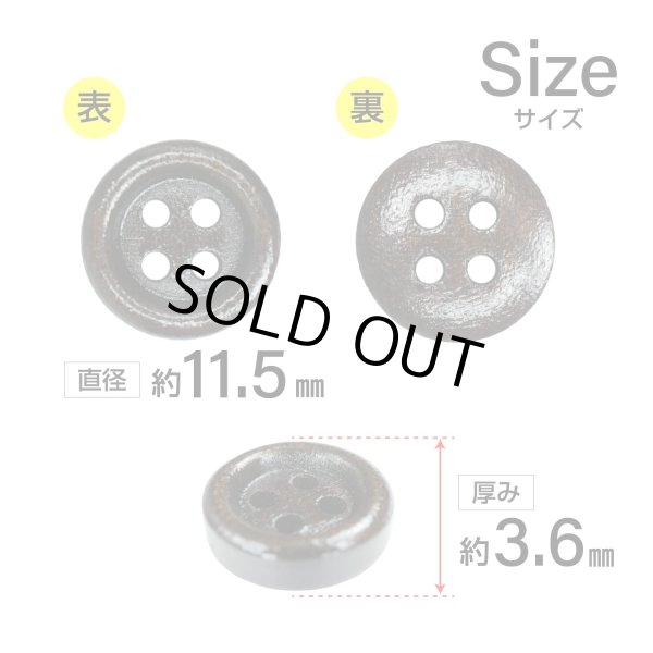 画像2: ウッドボタン【ダークブラウン】11.5mm 15個入 丸型 四つ穴 ラウンドリム 木製 手芸 服飾 付け替え きらきらぷんぷん丸 B-1662 (2)