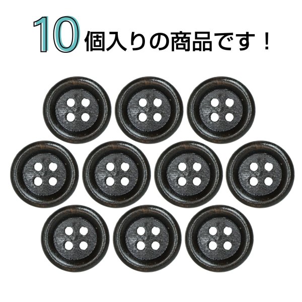 画像4: ウッドボタン【ダークブラウン】15mm 10個入 丸型 四つ穴 ラウンドリム 木製 手芸 服飾 付け替え きらきらぷんぷん丸 B-1663 (4)