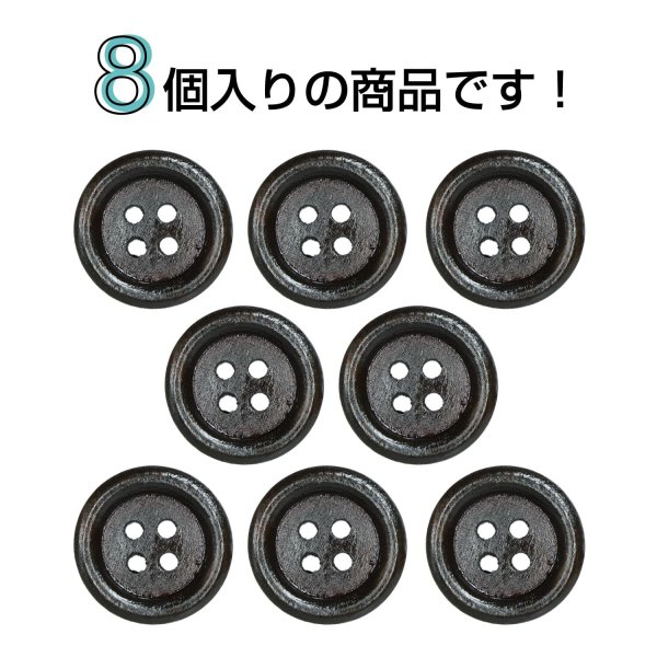 画像4: ウッドボタン【ダークブラウン】18mm 8個入 丸型 四つ穴 ラウンドリム 木製 手芸 服飾 付け替え きらきらぷんぷん丸 B-1664 (4)