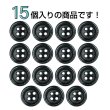 画像4: ウッドボタン【ブラック】11.5mm 15個入 丸型 四つ穴 ラウンドリム 木製 手芸 服飾 付け替え きらきらぷんぷん丸 B-1666 (4)