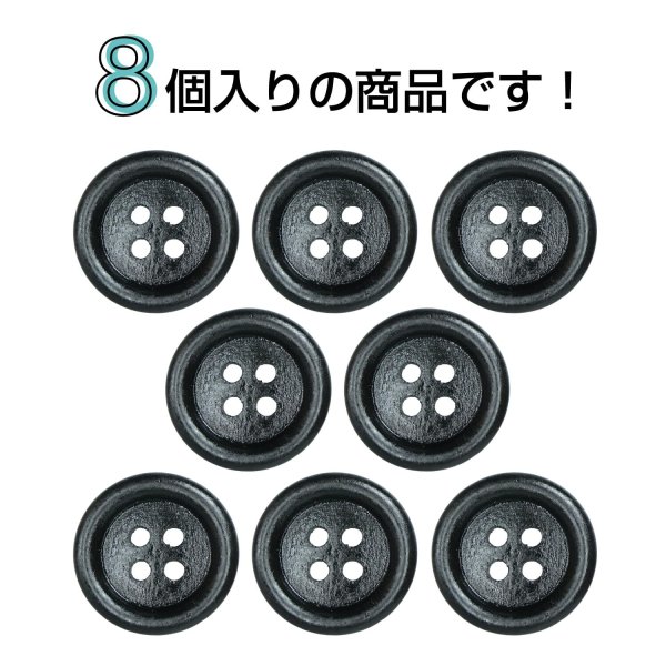 画像4: ウッドボタン【ブラック】18mm 8個入 丸型 四つ穴 ラウンドリム 木製 手芸 服飾 付け替え きらきらぷんぷん丸 B-1668 (4)