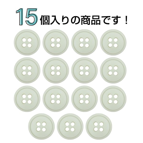 画像4: 樹脂ボタン【アイボリー】11.5mm 15個入 丸型 四つ穴 ラウンドリム 手芸 付け替え きらきらぷんぷん丸 B-1678 (4)