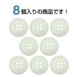 画像4: 樹脂ボタン【アイボリー】18mm 8個入 丸型 四つ穴 ラウンドリム 手芸 付け替え きらきらぷんぷん丸 B-1680 (4)