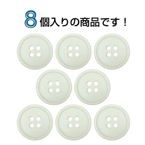 画像4: 樹脂ボタン【アイボリー】18mm 8個入 丸型 四つ穴 ラウンドリム 手芸 付け替え きらきらぷんぷん丸 B-1680 (4)