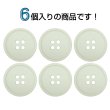 画像4: 樹脂ボタン【アイボリー】20mm 6個入 丸型 四つ穴 ラウンドリム 手芸 付け替え きらきらぷんぷん丸 B-1681 (4)