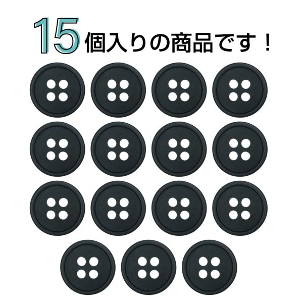 画像4: 樹脂ボタン【ブラック】11.5mm 15個入 丸型 四つ穴 ラウンドリム 手芸 付け替え きらきらぷんぷん丸 B-1682 (4)