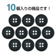 画像4: 樹脂ボタン【ブラック】15mm 10個入 丸型 四つ穴 ラウンドリム 手芸 付け替え きらきらぷんぷん丸 B-1683 (4)