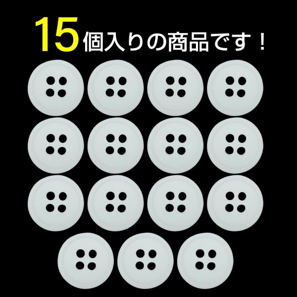 画像4: 樹脂ボタン【ホワイト】11.5mm 15個入 丸型 四つ穴 ラウンドリム 手芸 付け替え きらきらぷんぷん丸 B-1686 (4)