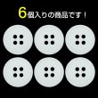 画像4: 樹脂ボタン【ホワイト】20mm 6個入 丸型 四つ穴 ラウンドリム 手芸 付け替え きらきらぷんぷん丸 B-1689 (4)