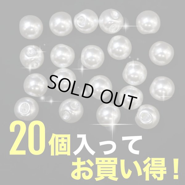 画像5: 【パールボタン】 パール ボタン ホワイト ツヤあり 円 20個入り 【9mm】 きらきらぷんぷん丸 B-170 (5)