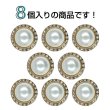 画像4: パール調ボタン ラインストーン【ゴールド＆ホワイト】12mm 8個入 丸型 足つき メタルフレーム 手芸 付け替え きらきらぷんぷん丸 B-1726 (4)
