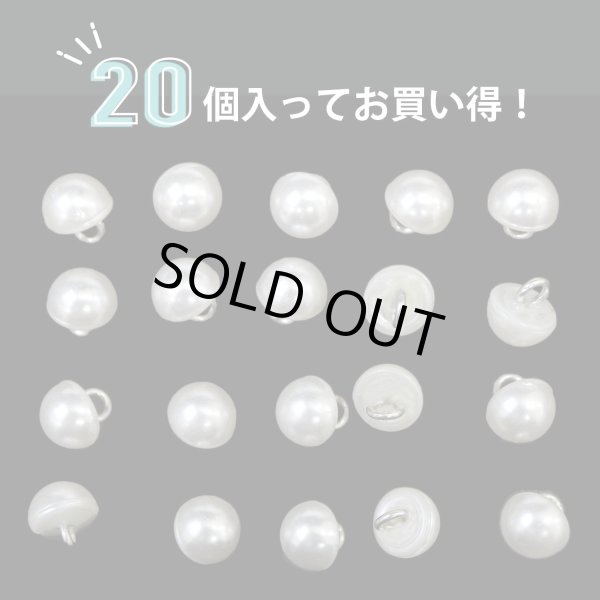 画像5: 【パールボタン足つき】 パール ボタン ホワイト ツヤあり 半円 20個入り 【7.5mm】 きらきらぷんぷん丸 B-172 (5)